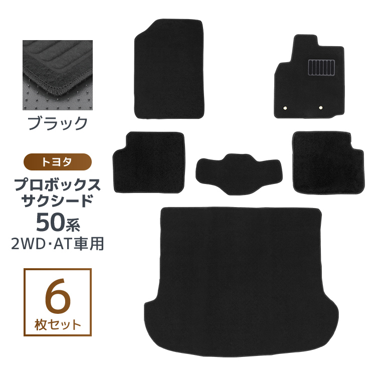 トヨタ サクシード プロボックス フロアマット floormat カーマット 車内用マット NCP50系 ラゲッジマット カーマット 黒 6点セット WEIMALL トヨタ サクシード プロボックス フロアマット floormat カーマット 車内用マット NCP50系 ラゲッジマット カーマット 黒 6点セット WEIMALL