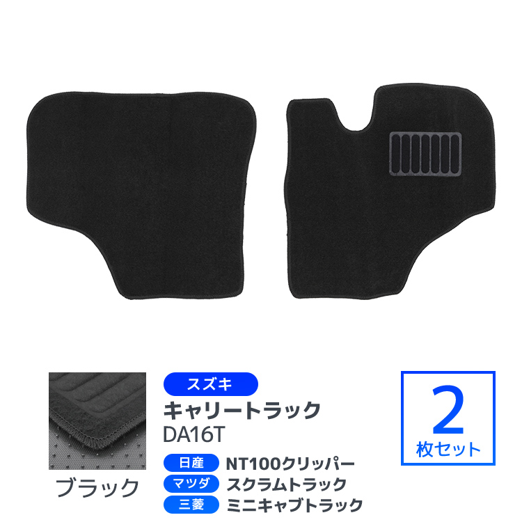 スズキ 軽トラック 軽トラ キャリイトラック フロアマット カーマット 車内用マット  日産 マツダ 三菱 DA16T DR16T DG16T DS16T 黒 2点セット WEIMALL |  | 01