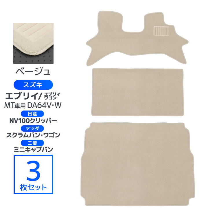 フロアマット スズキ エブリイ DA64V エブリイワゴンDA64W 3Pセット 日産 クリッパー マツダ スクラム 三菱 ミニキャブ タウンボックス WEIMALL |  | 02