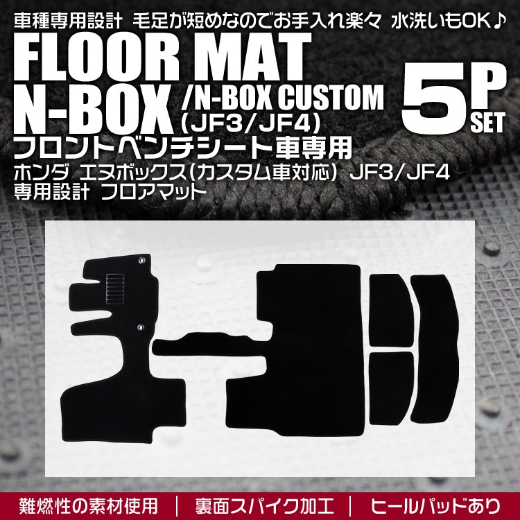 フロアマット ホンダ N-BOX 5Pセット CUSTOM対応 JF3 JF4 フロント