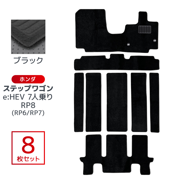 フロアマット ホンダ ステップワゴンEHEV 7人乗り 8P 8点セット RP6