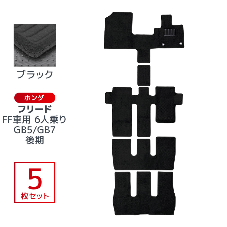 フロアマット ホンダ フリード フリードHV FREED 5P 5点セット GB5 GB6 