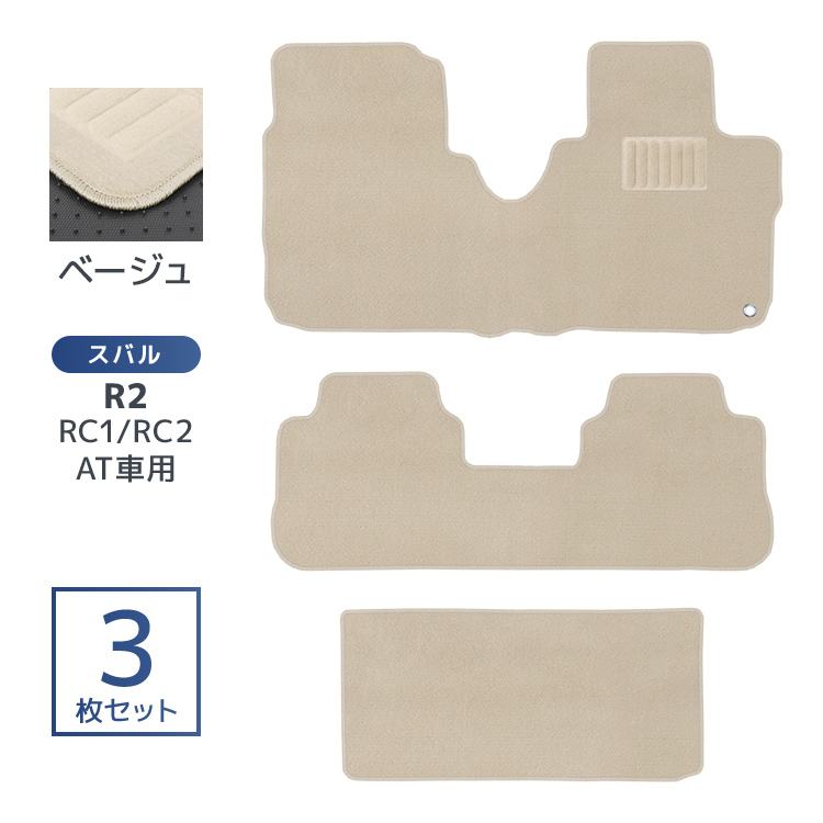 フロアマット スバル R2 3P 3点セット RC1 RC2 ラゲッジマット カーマット 洗える 車 床 汎用 マット |  | 02