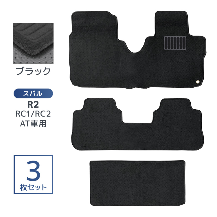 フロアマット スバル R2 3P 3点セット RC1 RC2 ラゲッジマット カーマット 洗える 車 床 汎用 マット |  | 01