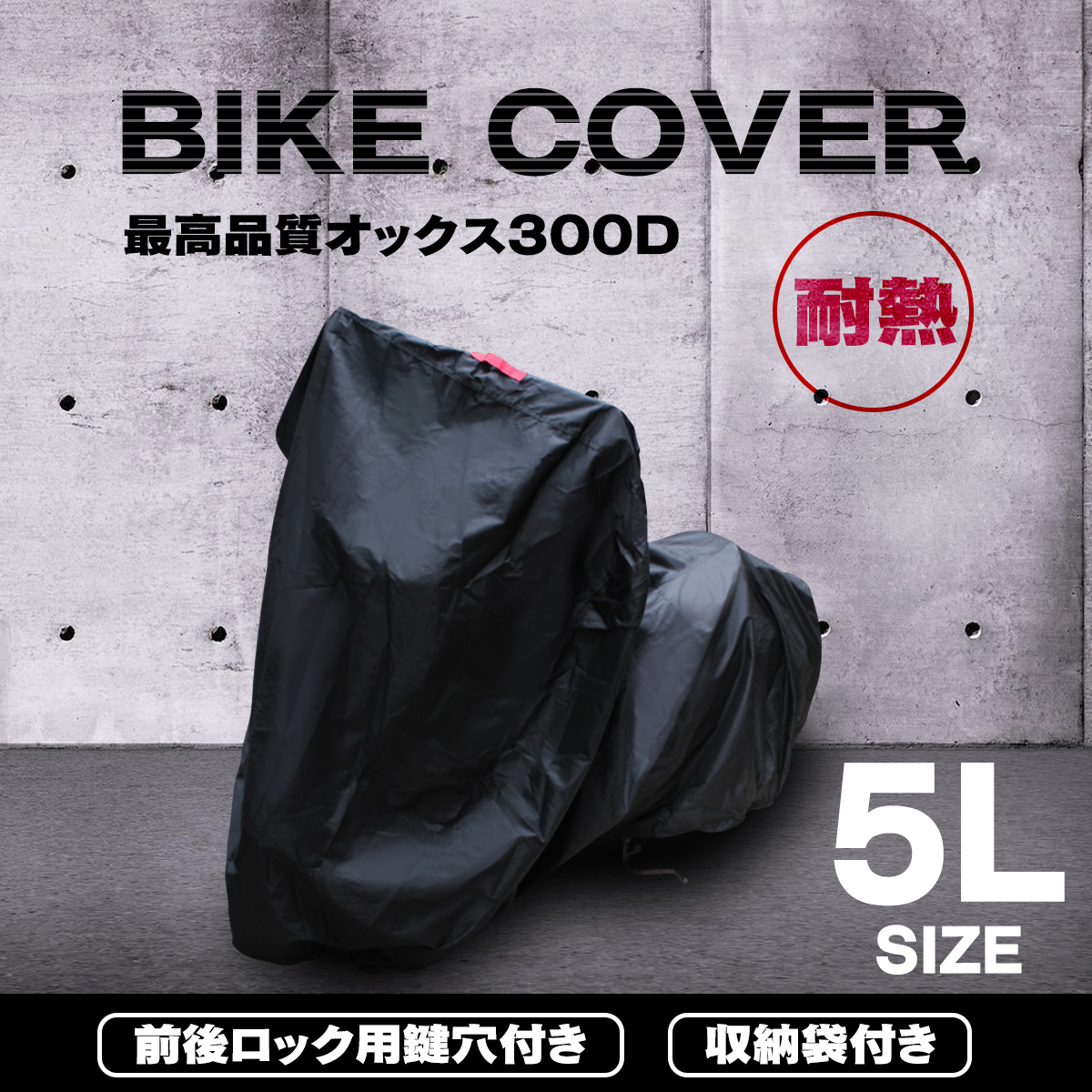 バイクカバー 6Lサイズ 大型 防水 耐熱で溶けない オックス300Ｄ使用