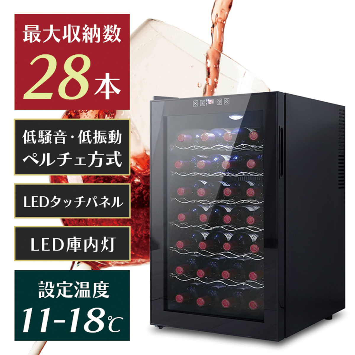 ワインセラー 家庭用 28本収納 70L ワインラック ワインクーラー タッチパネル LED表示 ペルチェ方式 温度調節機能付き ワイン保管 冷蔵庫  母の日 WEIMALL