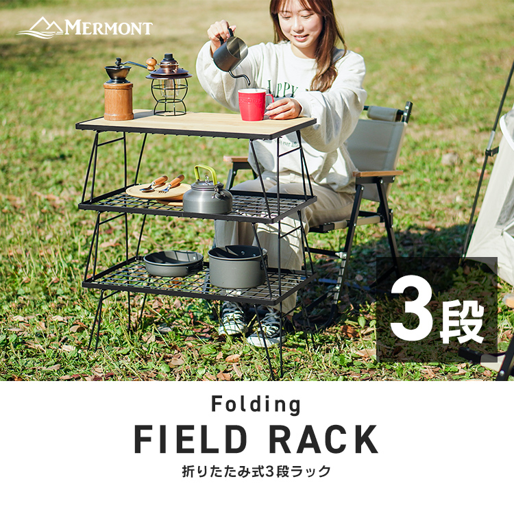 フィールドメッシュラック キャンプ ラック 軽量 薄型 アルミ天