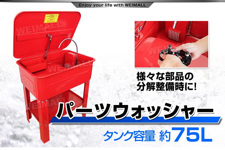 パーツウォッシャー 電動ポンプ付 75L 部品洗浄機 洗浄台 WEIMALL : pw20g : W-CLASS - 通販 - Yahoo!ショッピング