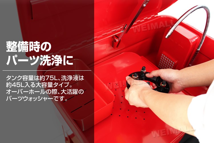 パーツウォッシャー 電動ポンプ付 75L 部品洗浄機 洗浄台 WEIMALL : pw20g : W-CLASS - 通販 - Yahoo!ショッピング