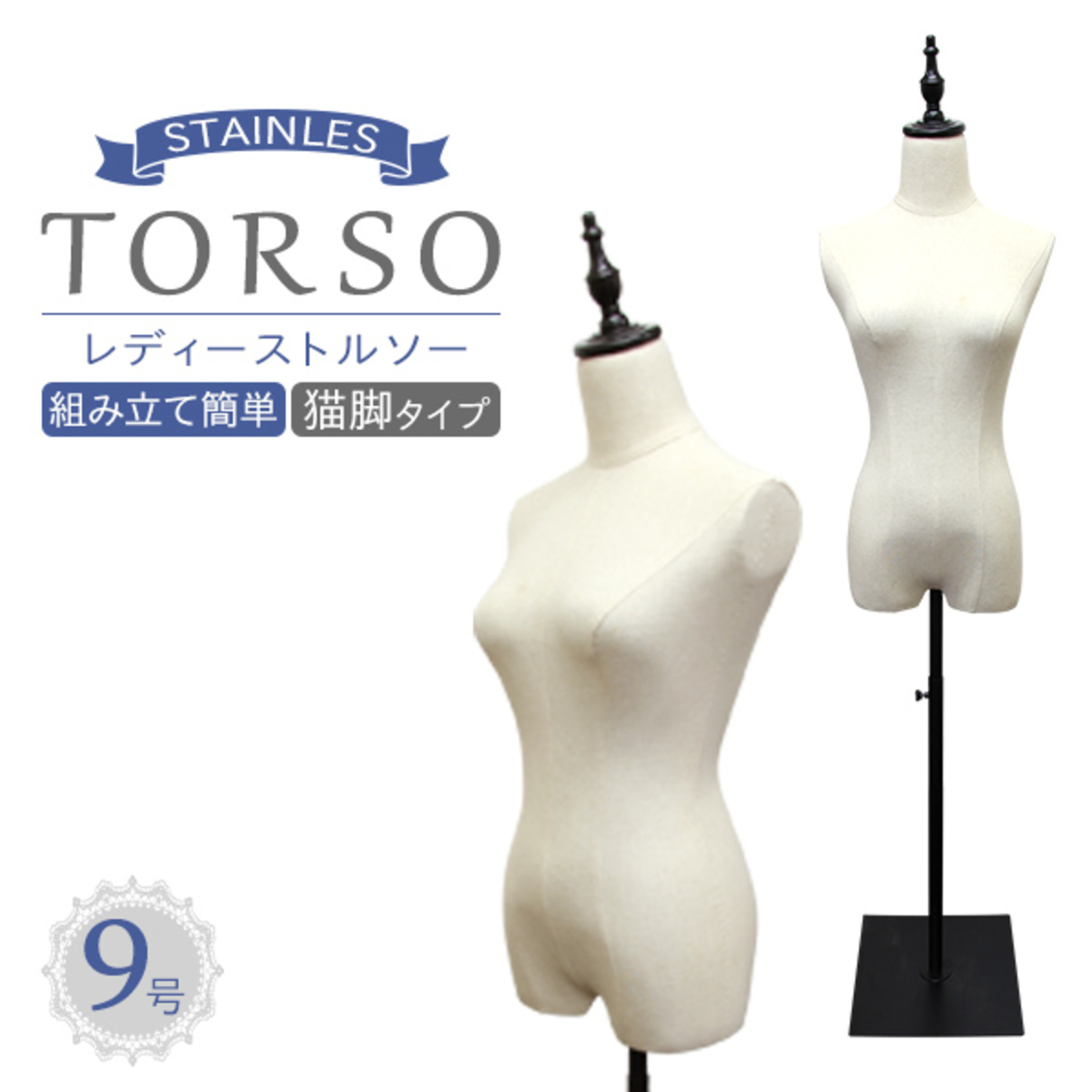 WEIMALL トルソー マネキン 9号 女性 スチール脚 レディース