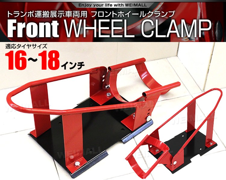 フロントホイールクランプ トランポ運搬・展示車両用におすすめ