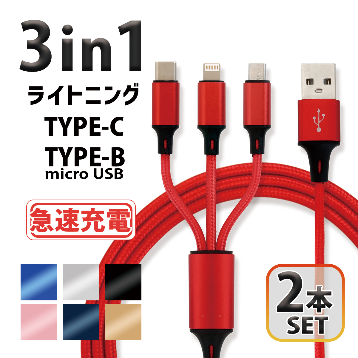 3イン1 充電ケーブル赤 microUSB android タイプC 赤 レッド