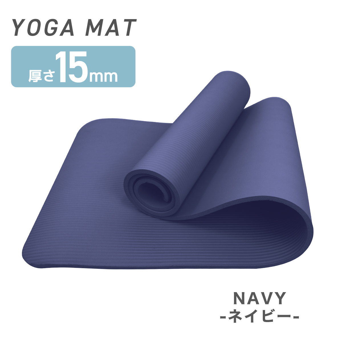 ヨガマット 幅広 厚さ 15mm ワイドタイプ 80cm 収納ケース付き 滑らない トレーニングマット ストレッチマット ピラティス ダイエット 健康 器具 エクササイズ | WEIMALL | 04