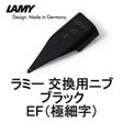 ラミー 交換用ニブ ペン先 ブラック EF 極細字