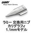 ラミー 交換用ニブ ペン先 カリグラフィ 1.1mm