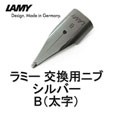 ラミー 交換用ニブ ペン先 シルバー B 太字