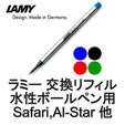 ラミー 交換用リフィル 水性ボールペン インク M64 中字