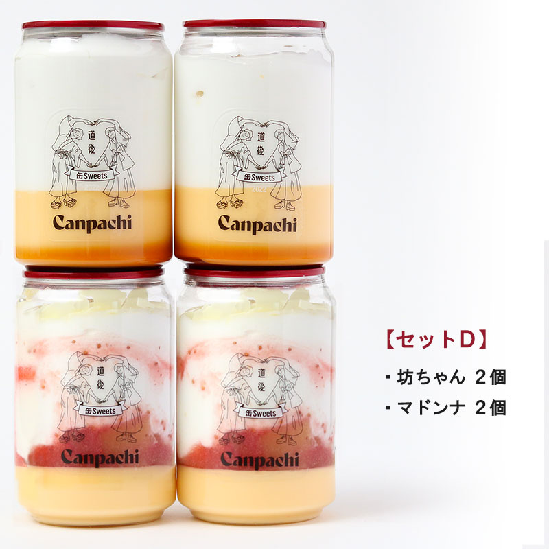 愛媛・道後の冷凍スイーツ・ケーキ缶詰 Dセット