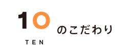 10のこだわり