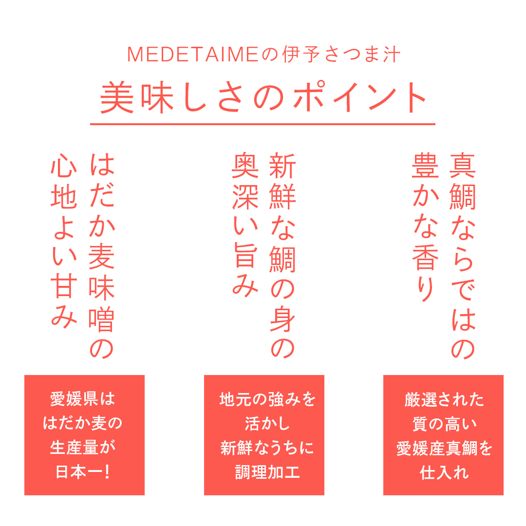 美味しさのポイント：真鯛ならではの 豊かな香り／新鮮な鯛の身の 奥深い旨み／はだか麦味噌の 心地よい甘み