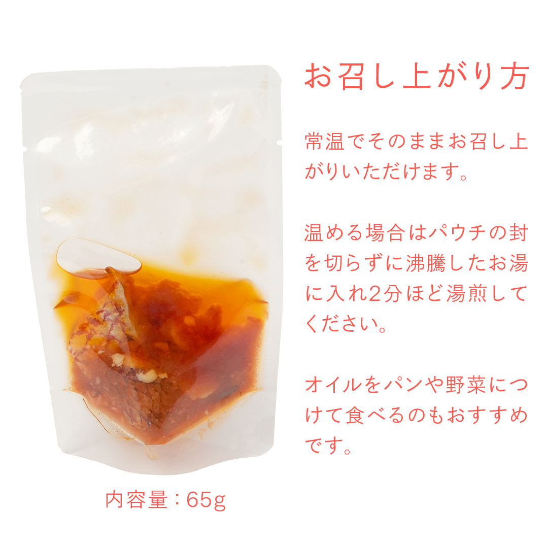 内容量65g｜お召し上がり方：常温でそのままお召し上がりいただけます。温める場合はパウチの封を切らずに沸騰したお湯に入れ2分ほど湯煎してください。オイルをパンや野菜につけて食べるのもおすすめです。