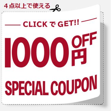 ぴっくの「4点以上ご購入で500円OFF」のクーポン