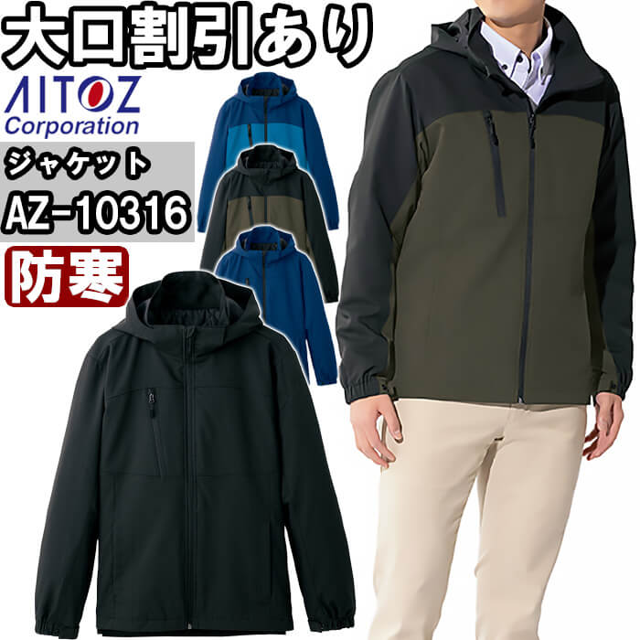 アイトス 作業服 AITOZ 原着ウォッシャブル軽防寒ジャケット AZ-10316