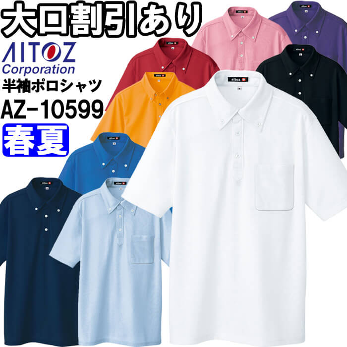 作業服 アイトス AITOZ 吸汗速乾クールコンフォート 半袖ボタンダウン