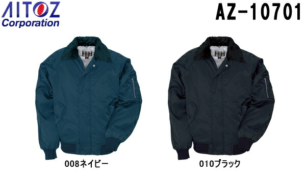 防寒服 防寒着 防寒ジャケット パイロットブルゾン AZ-10701 (3L) Be-J