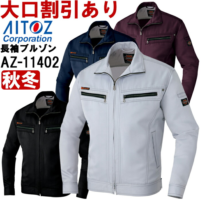 秋冬用作業服 作業着 ダブルZIP長袖ブルゾン AZ-11402 (S-LL) アジト