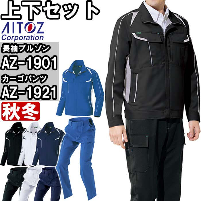 ��ƕ� �㉺�Z�b�g �A�C�g�X AITOZ �����u���]�� AZ-1901 3L �� �J�[�S�p���c AZ-1921 3L-4L �H�~ �X�g���b�` ��ƒ� ���j�Z�b�N�X �����Y ���f�B�[�X