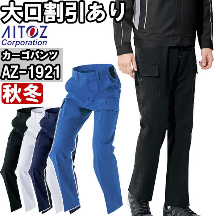 アイトス 作業服 AITOZ カーゴパンツ AZ-1921 5L 秋冬 ストレッチ 作業