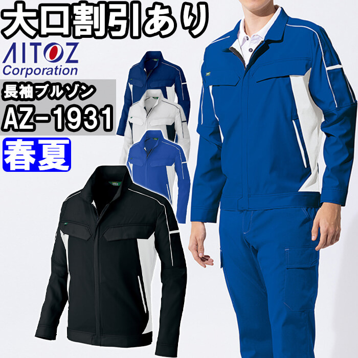 アイトス 作業服 AITOZ 長袖ブルゾン AZ-1931 3L 春夏 帯電防止