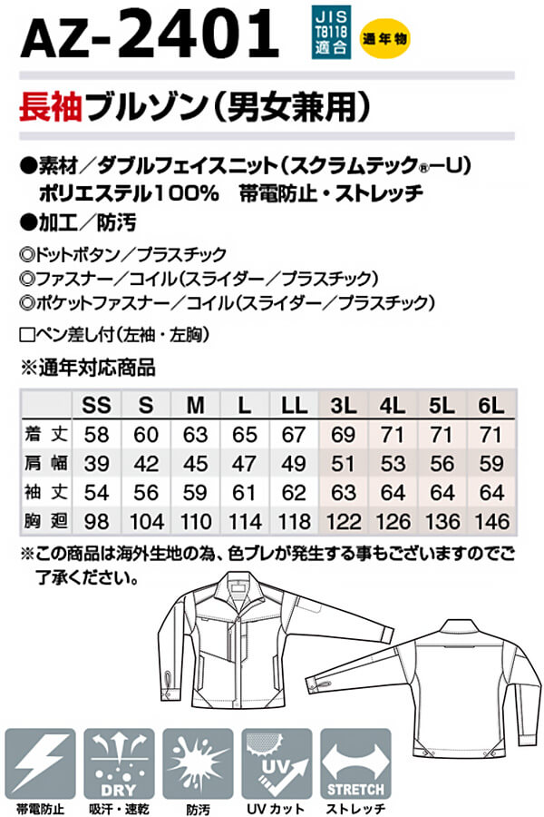 アイトス 作業服 AITOZ 長袖ブルゾン AZ-2401 SS-LL 通年 帯電防止