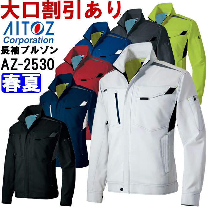 アイトス (AITOZ) AZ-2530 (SS-LL)長袖サマーブルゾン（男女兼用