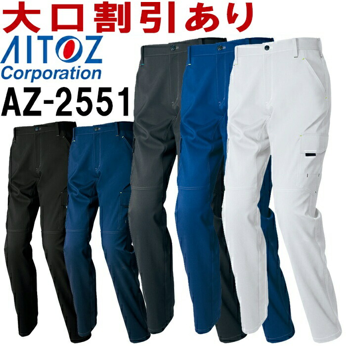 アイトス (AITOZ) AZ-2551 (3S-LL)カーゴパンツ（ノータック）（男女