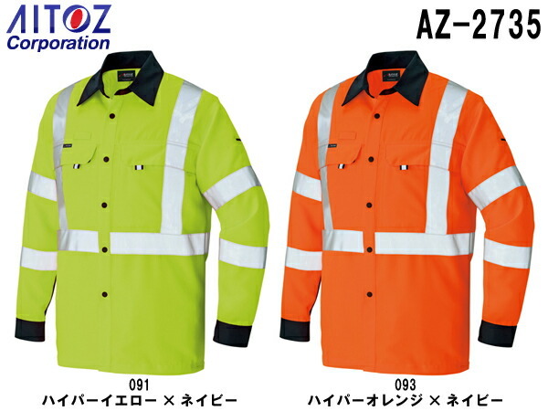 春夏用作業服 作業着 長袖シャツ AZ-2735 (S〜LL) 高視認性安全服 AZ