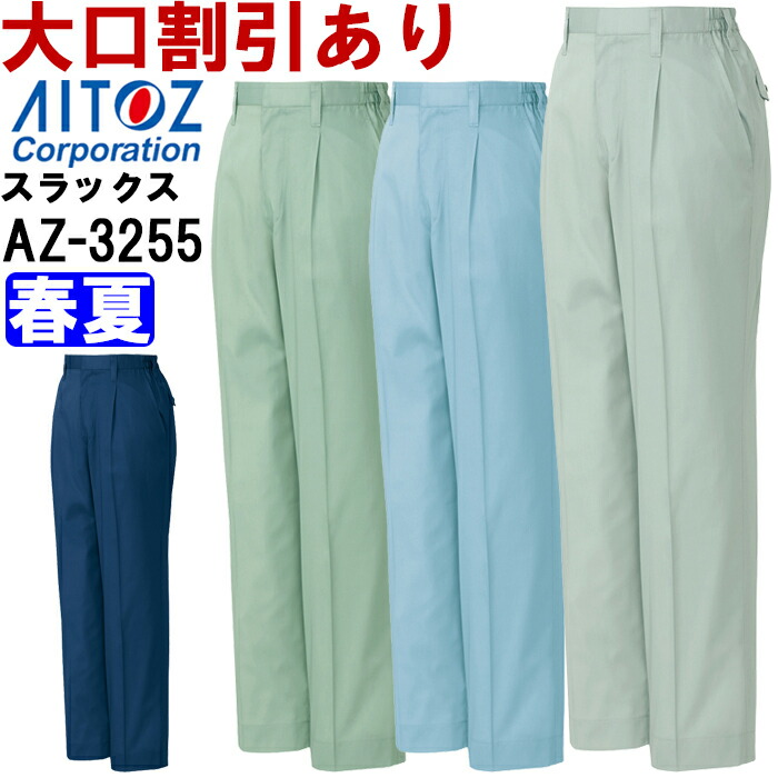 春夏用作業服 作業着 レディーススタイリッシュパンツ（1タック） AZ