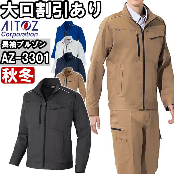 アイトス 作業服 AITOZ 長袖ブルゾン AZ-3301 SS-LL 秋冬 ストレッチ