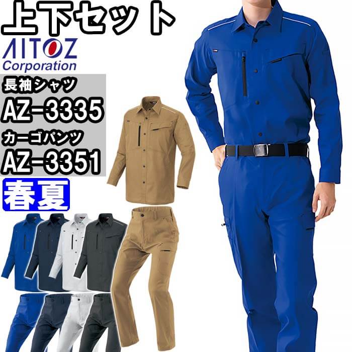 作業服 春夏用 アイトス 上下セット AZ-3335 長袖シャツ（男女兼用）M〜3L と AZ-3351 カーゴパンツ（ノータック）（男女兼用） 3S〜3L 作業着 作業ズボン アイトス 作業服 上下セットアイトス AITOZ 長袖シャツ AZ-3335 M-LL