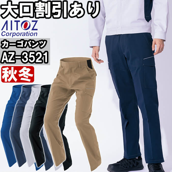 アイトス 作業服 AITOZ カーゴパンツAZ-3521 3L-4L 秋冬 帯電防止