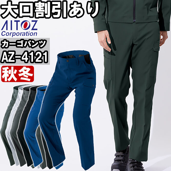 アイトス 作業服 AITOZ カーゴパンツ AZ-4121 3L-4L 秋冬 帯電防止