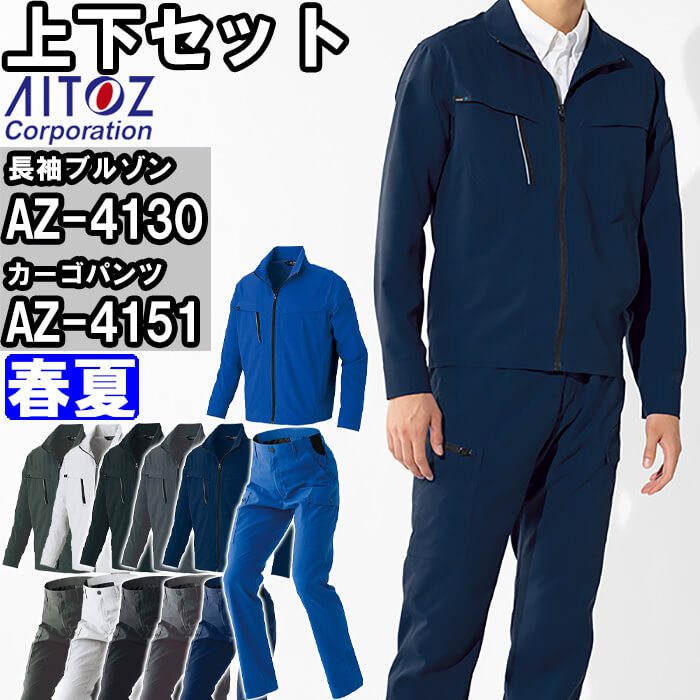 アイトス 作業服 上下セット AITOZ 長袖ブルゾン AZ-4130 5L ＆ カーゴ