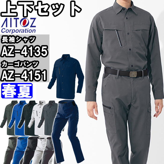 作業服 春夏用 アイトス Aitoz 上下セット AZ-4135 長袖シャツ（男女兼用）L〜3L と AZ-4151 カーゴパンツ（ノータック）（男女兼用） 3S〜3L 作業着 作業ズボン アイトス 作業服 上下セット AITOZ 長袖シャツ AZ-4135 3L ＆ カーゴ