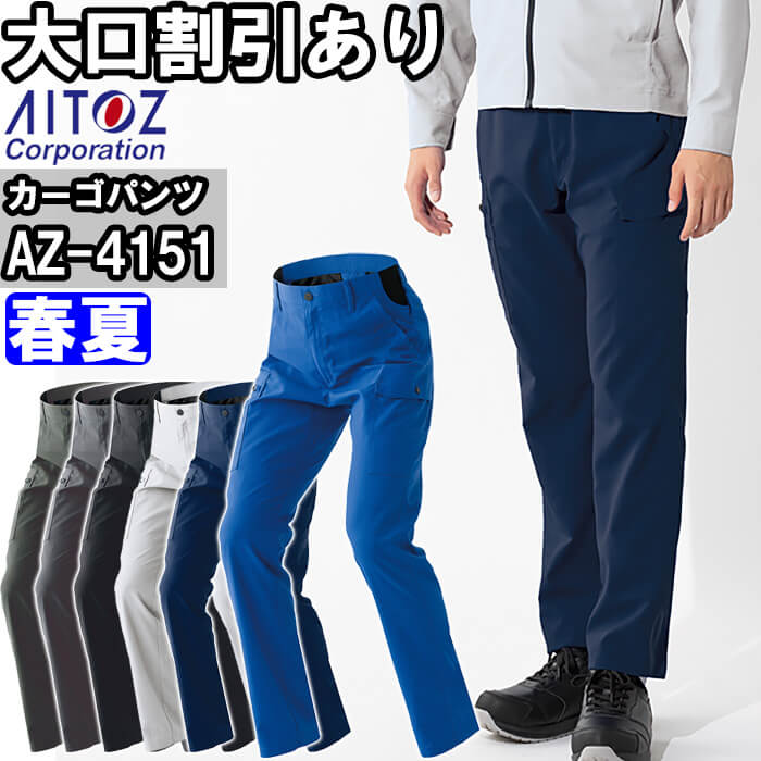アイトス 作業服 AITOZ カーゴパンツ AZ-4151 3S-LL 春夏 高通気 軽量