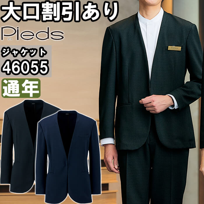 アイトス 作業服 ピエ AITOZ Pieds メンズノーカラージャケット 46055