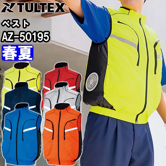 アイトス 作業服 タルテックス AITOZ TULTEX 空調服 ベスト 服単品 AZ
