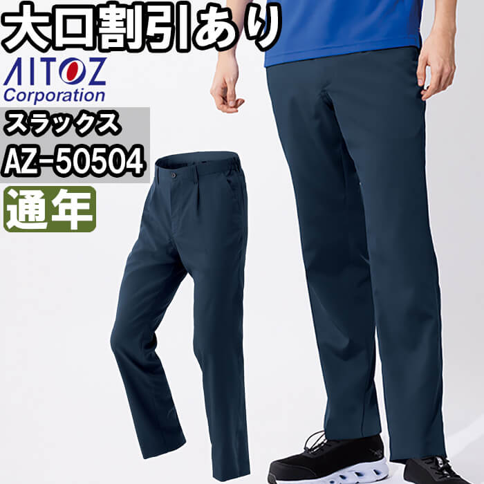 作業服 アイトス AITOZ 原着ストレッチシャーリングパンツ AZ-50504 5L 通年 帯電防止 軽量 ストレッチ 作業着 ユニセックス メンズ レディース | アイトス