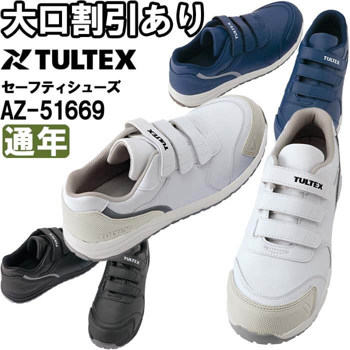 tultex セーフティーシューズ AZ-51669 (安全靴・足袋) 価格比較