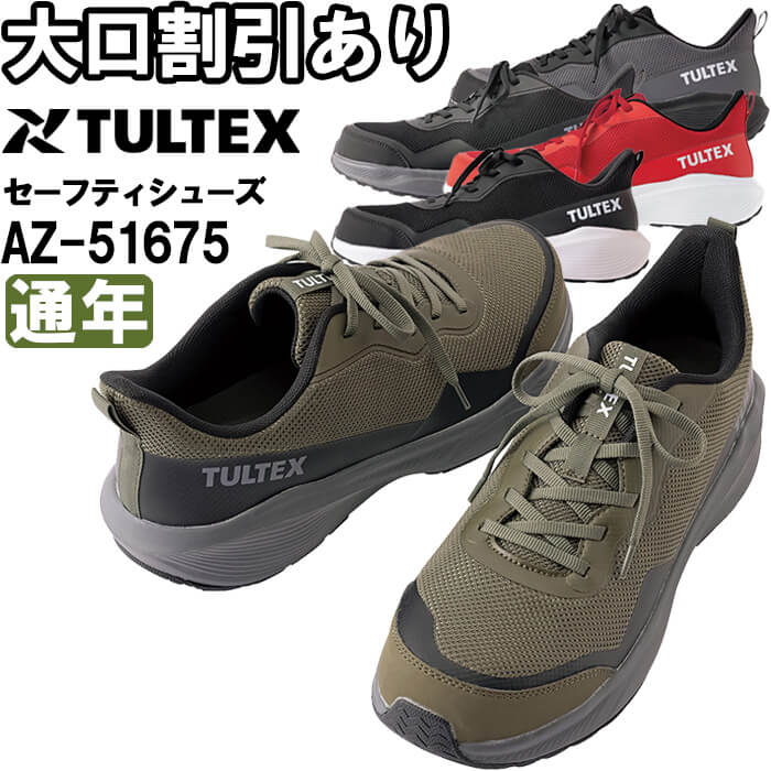 tultex タルテックス ワークシューズ セーフティシューズ AZ-51675